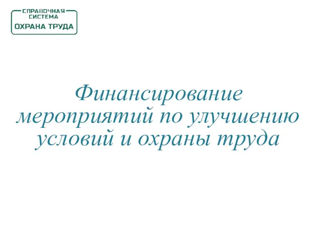 Финансирование мероприятий по улучшению условий и охраны труда