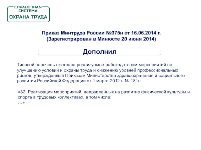 Приказ Минтруда России №375н от 16.06.2014 г. (Зарегистрирован в Минюсте