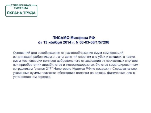 ПИСЬМО Минфина РФ от 13 ноября 2014 г. N 03-03-06/1/57298