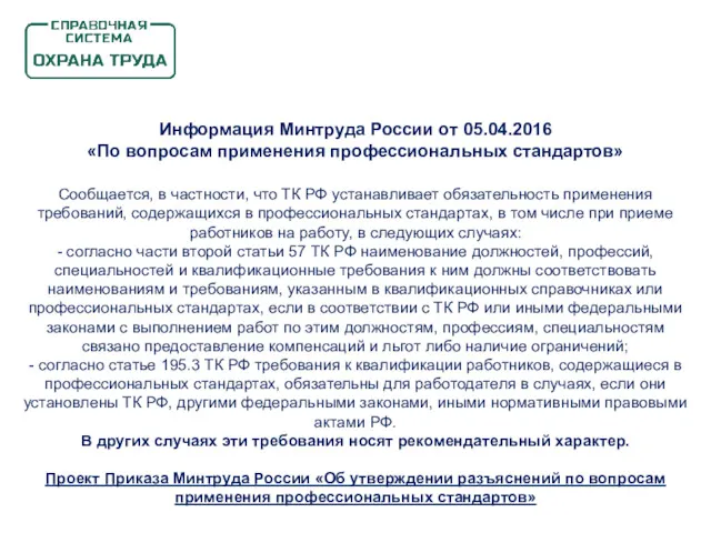 Сообщается, в частности, что ТК РФ устанавливает обязательность применения требований,