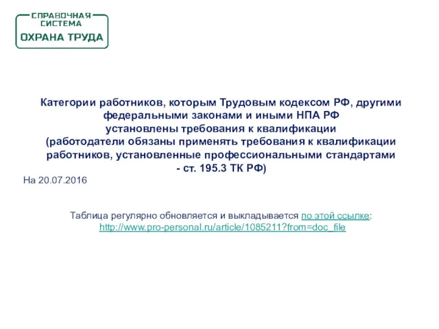 Категории работников, которым Трудовым кодексом РФ, другими федеральными законами и