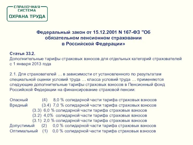 Федеральный закон от 15.12.2001 N 167-ФЗ "Об обязательном пенсионном страховании