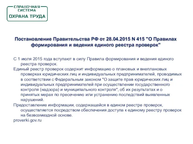 Постановление Правительства РФ от 28.04.2015 N 415 "О Правилах формирования