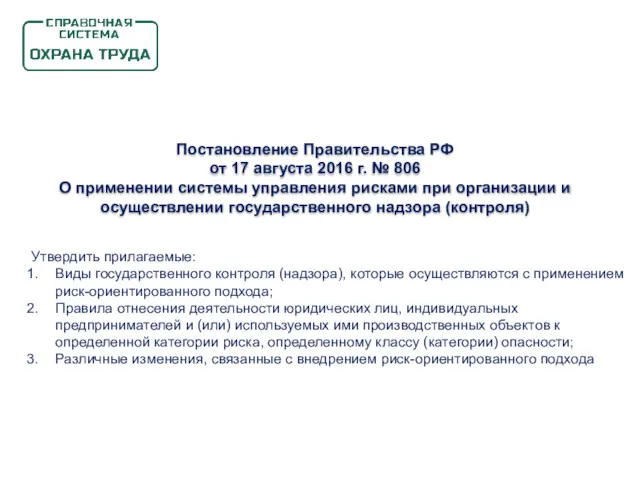 Постановление Правительства РФ от 17 августа 2016 г. № 806