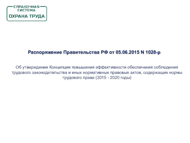 Распоряжение Правительства РФ от 05.06.2015 N 1028-р Об утверждении Концепции