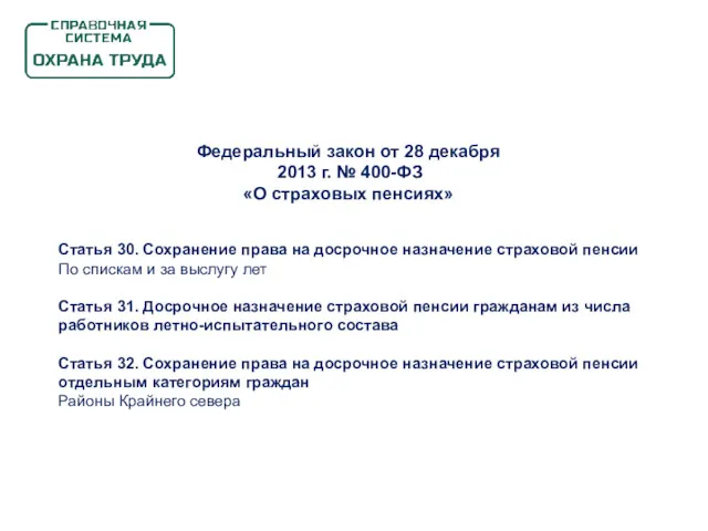 Статья 30. Сохранение права на досрочное назначение страховой пенсии По