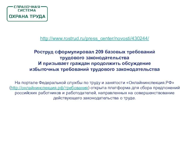 http://www.rostrud.ru/press_center/novosti/430244/ Роструд сформулировал 209 базовых требований трудового законодательства И призывает