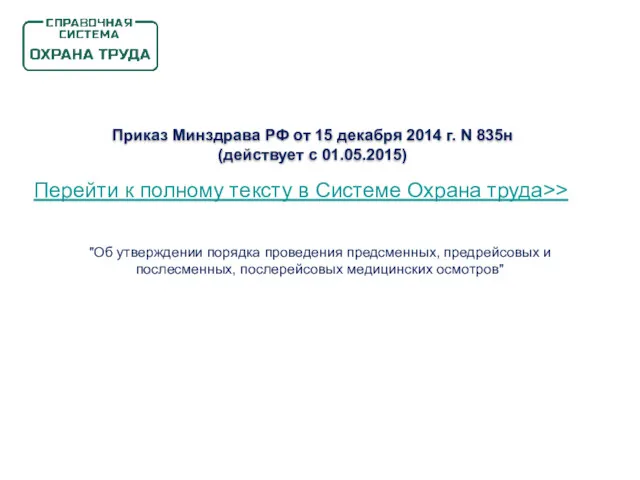 Приказ Минздрава РФ от 15 декабря 2014 г. N 835н