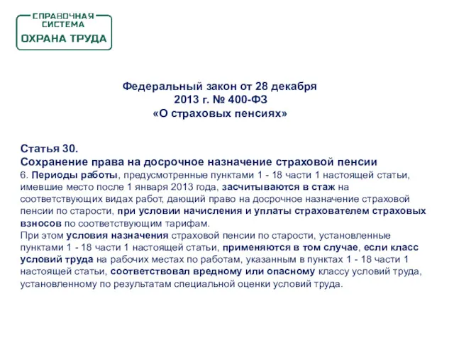 Федеральный закон от 28 декабря 2013 г. № 400-ФЗ «О