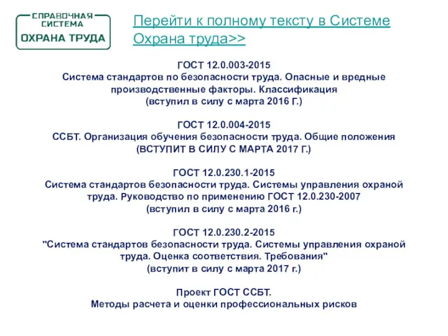 ГОСТ 12.0.003-2015 Система стандартов по безопасности труда. Опасные и вредные