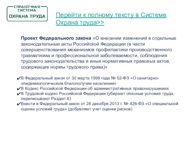 Проект Федерального закона «О внесении изменений в отдельные законодательные акты