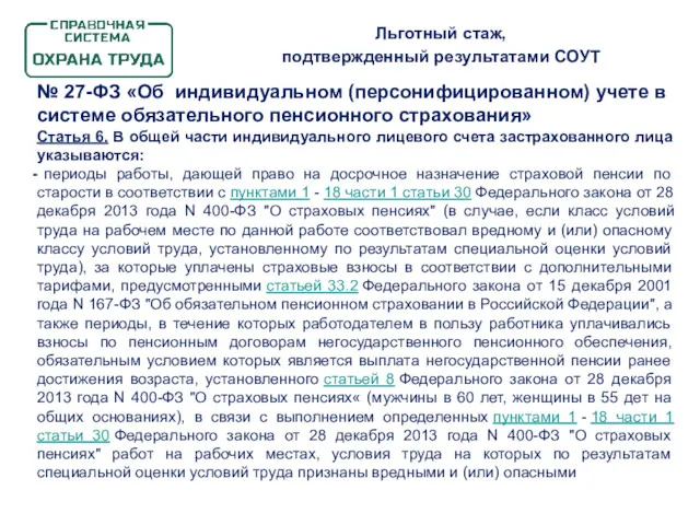 Льготный стаж, подтвержденный результатами СОУТ № 27-ФЗ «Об индивидуальном (персонифицированном)