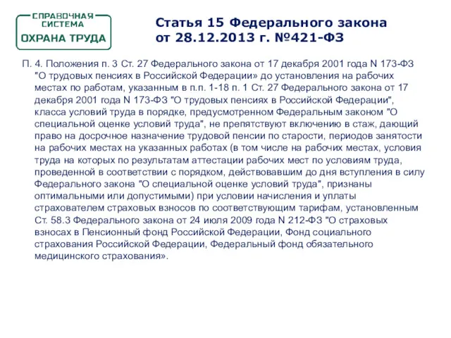 Статья 15 Федерального закона от 28.12.2013 г. №421-ФЗ П. 4.