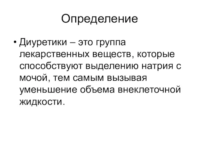 Определение Диуретики – это группа лекарственных веществ, которые способствуют выделению