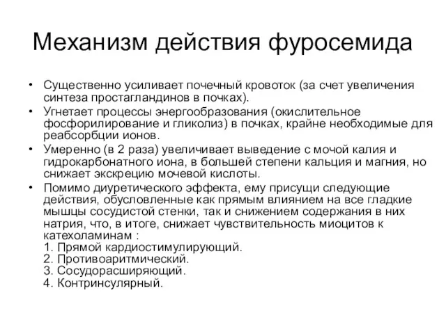 Механизм действия фуросемида Существенно усиливает почечный кровоток (за счет увеличения