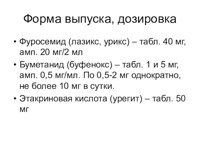 Форма выпуска, дозировка Фуросемид (лазикс, урикс) – табл. 40 мг,