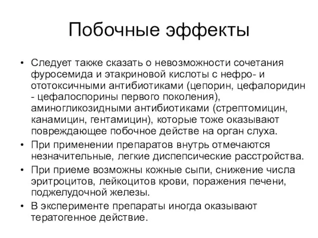 Побочные эффекты Следует также сказать о невозможности сочетания фуросемида и