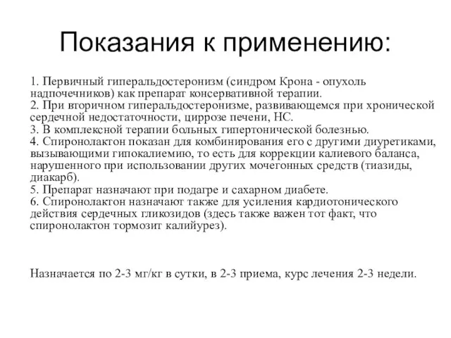 Показания к применению: 1. Первичный гиперальдостеронизм (синдром Крона - опухоль