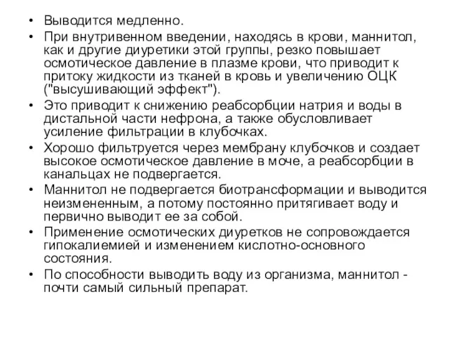 Выводится медленно. При внутривенном введении, находясь в крови, маннитол, как