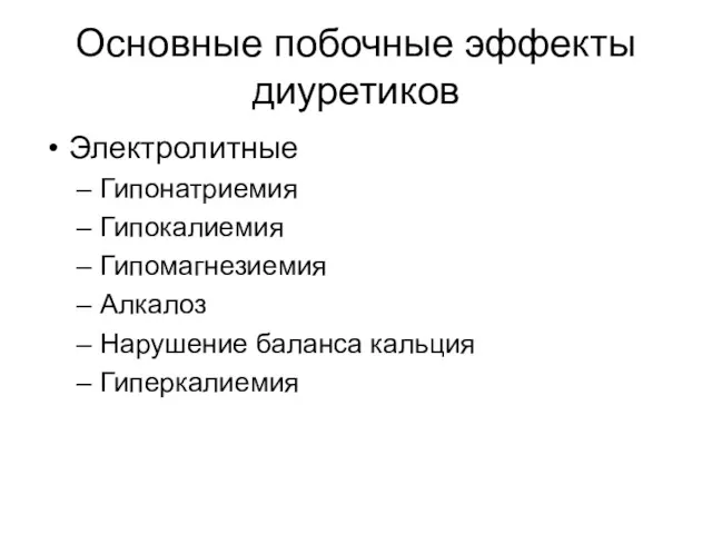 Основные побочные эффекты диуретиков Электролитные Гипонатриемия Гипокалиемия Гипомагнезиемия Алкалоз Нарушение баланса кальция Гиперкалиемия