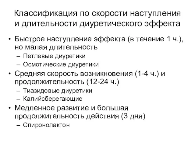 Классификация по скорости наступления и длительности диуретического эффекта Быстрое наступление