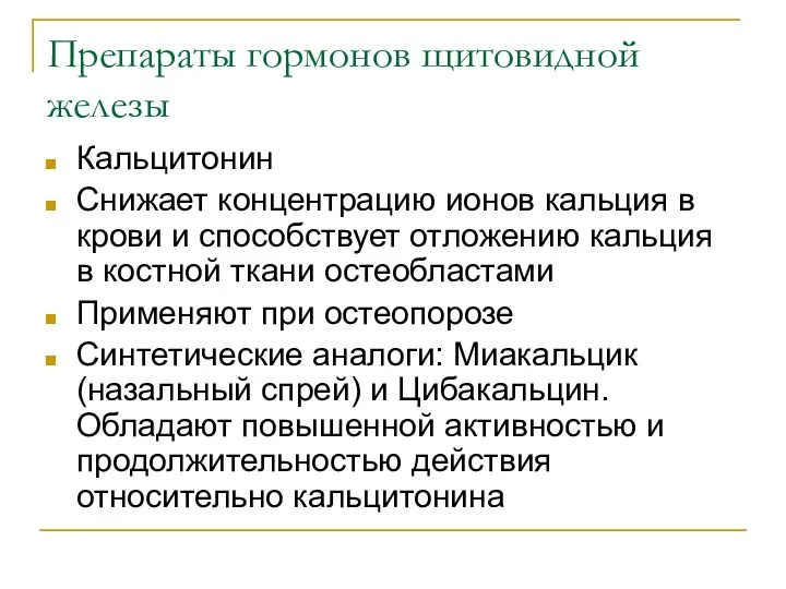 Препараты гормонов щитовидной железы Кальцитонин Снижает концентрацию ионов кальция в