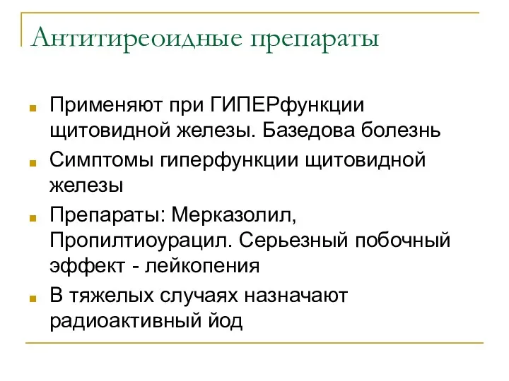 Антитиреоидные препараты Применяют при ГИПЕРфункции щитовидной железы. Базедова болезнь Симптомы