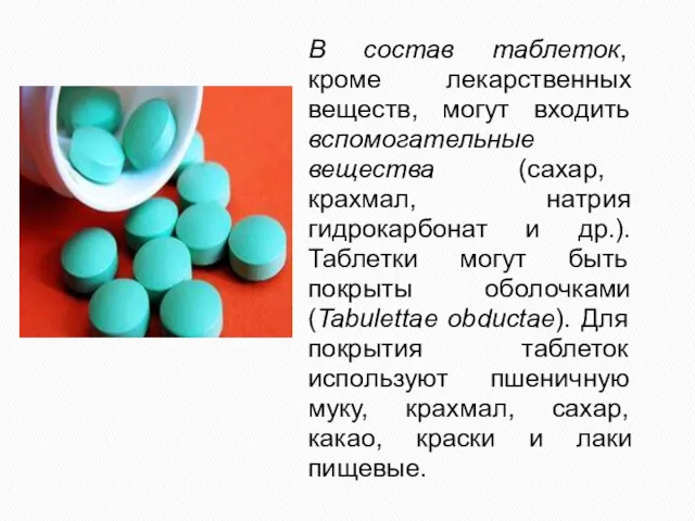 В состав таблеток, кроме лекарственных веществ, могут входить вспомогательные вещества
