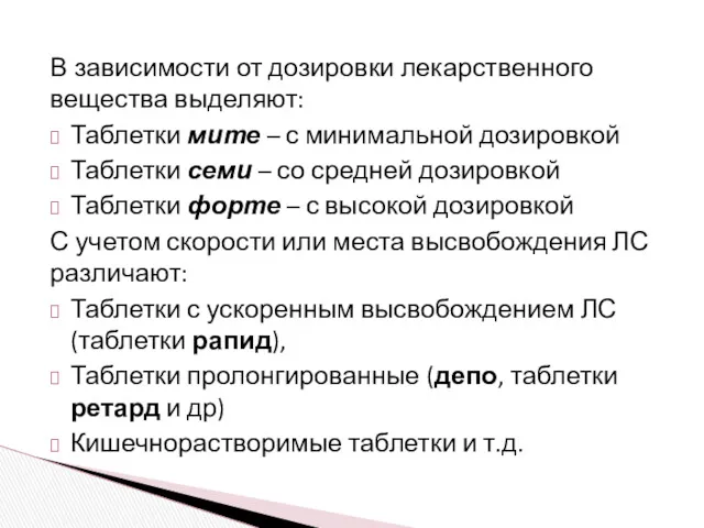 В зависимости от дозировки лекарственного вещества выделяют: Таблетки мите –