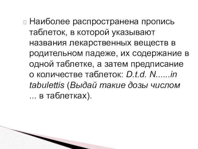 Наиболее распространена пропись таблеток, в которой указывают названия лекарственных веществ