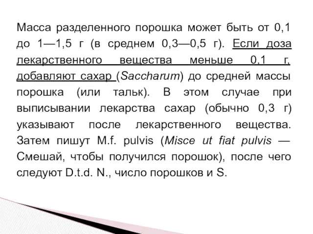 Масса разделенного порошка может быть от 0,1 до 1—1,5 г