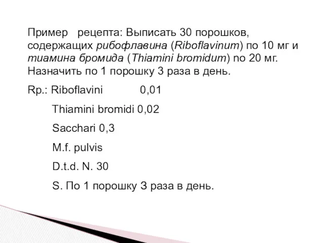 Пример рецепта: Выписать 30 порошков, содержащих рибофлавина (Riboflavinum) по 10