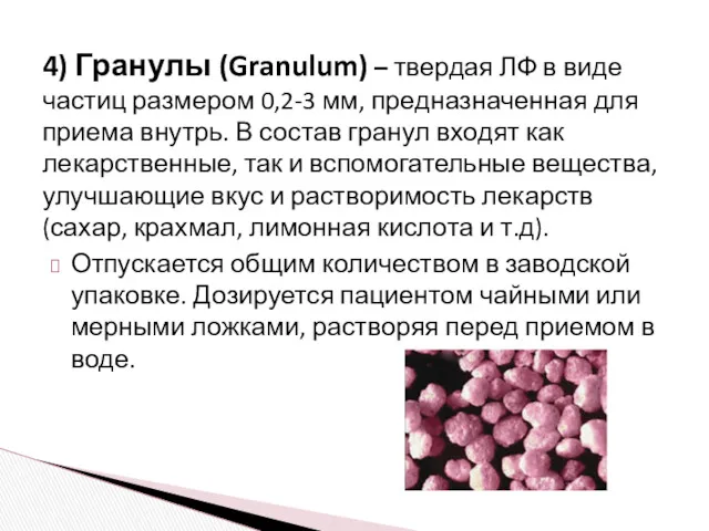 4) Гранулы (Granulum) – твердая ЛФ в виде частиц размером