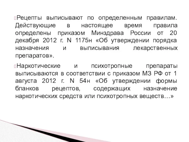 Рецепты выписывают по определенным правилам. Действующие в настоящее время правила