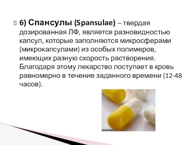 6) Спансулы (Spansulae) – твердая дозированная ЛФ, является разновидностью капсул,