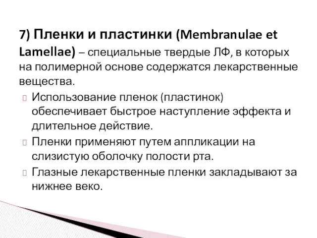 7) Пленки и пластинки (Membranulae et Lamellae) – специальные твердые