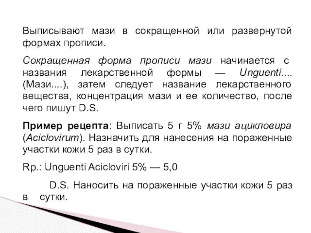 Выписывают мази в сокращенной или развернутой формах прописи. Сокращенная форма