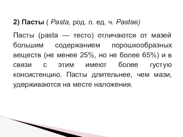 2) Пасты ( Pasta, род. п. ед. ч. Pastae) Пасты