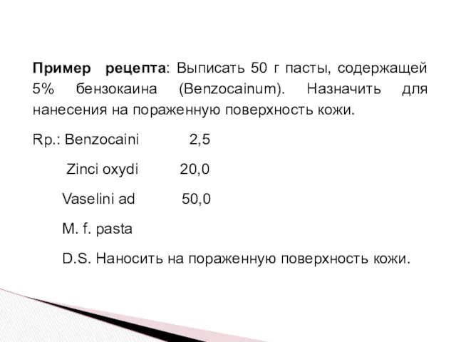 Пример рецепта: Выписать 50 г пасты, содержащей 5% бензокаина (Benzocainum).