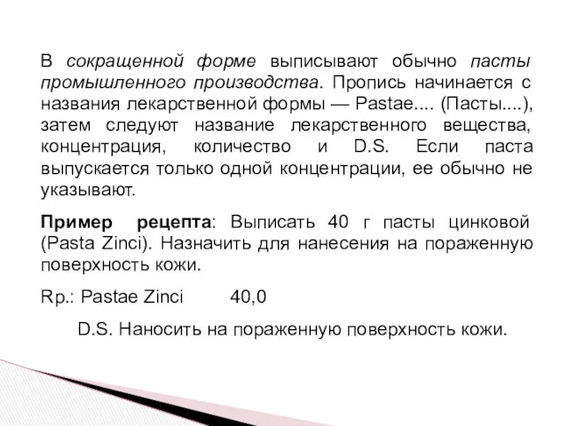 В сокращенной форме выписывают обычно пасты промышленного производства. Пропись начинается