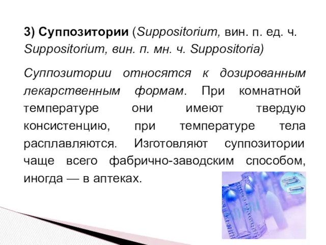 3) Суппозитории (Suppositorium, вин. п. ед. ч. Suppositorium, вин. п.