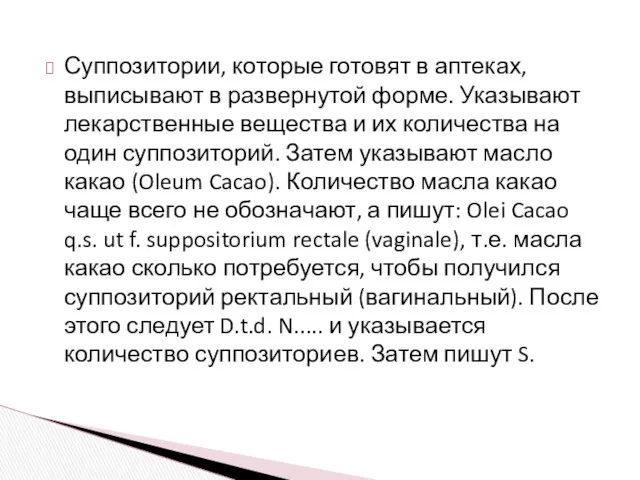 Суппозитории, которые готовят в аптеках, выписывают в развернутой форме. Указывают