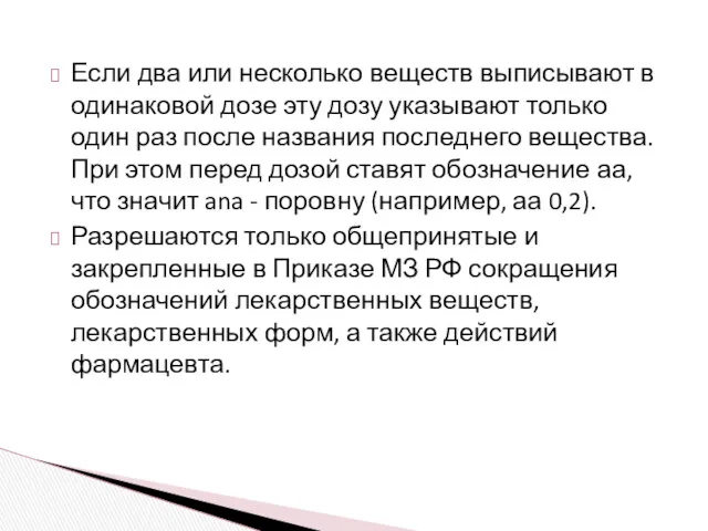 Если два или несколько веществ выписывают в одинаковой дозе эту