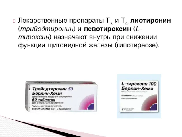Лекарственные препараты Т3 и Т4 лиотиронин (трийодтиронин) и левотироксин (L-тироксин)