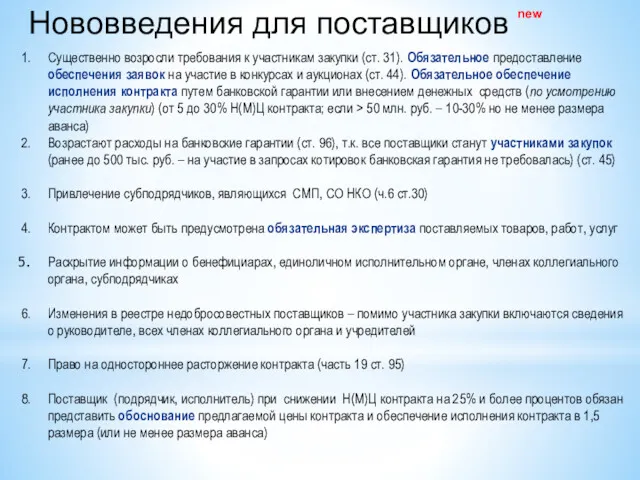 Существенно возросли требования к участникам закупки (ст. 31). Обязательное предоставление обеспечения заявок на