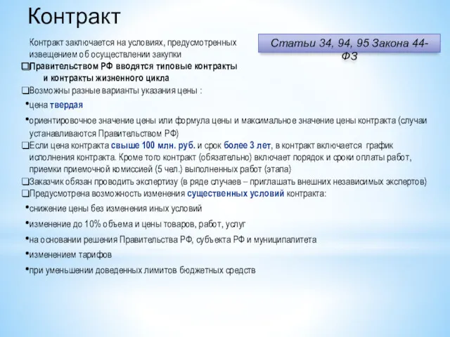 Контракт Контракт заключается на условиях, предусмотренных извещением об осуществлении закупки Правительством РФ вводятся
