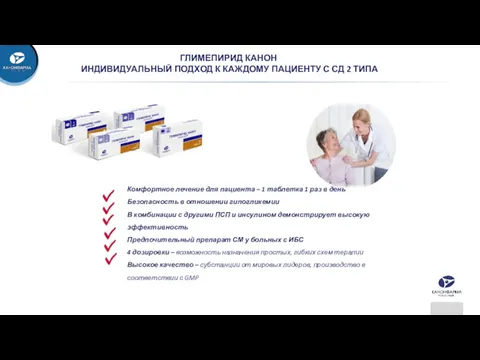 ГЛИМЕПИРИД КАНОН ИНДИВИДУАЛЬНЫЙ ПОДХОД К КАЖДОМУ ПАЦИЕНТУ С СД 2 ТИПА Комфортное лечение