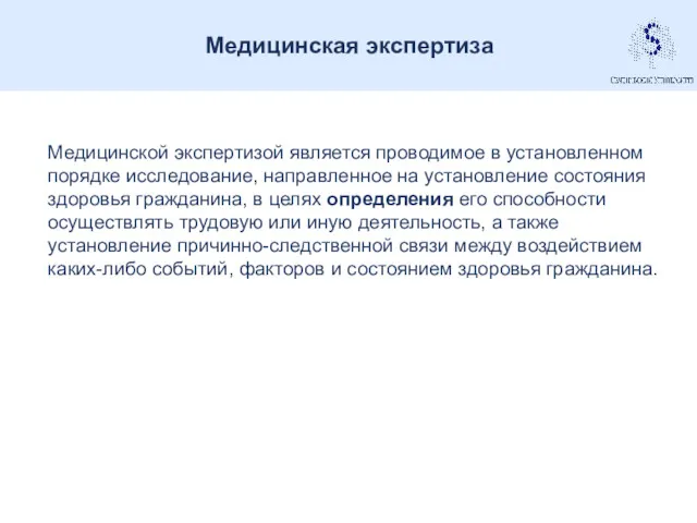 Медицинская экспертиза Медицинской экспертизой является проводимое в установленном порядке исследование,