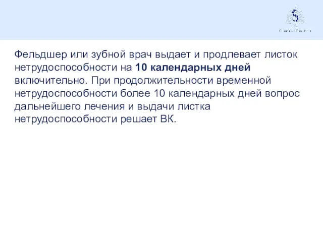 . Фельдшер или зубной врач выдает и продлевает листок нетрудоспособности