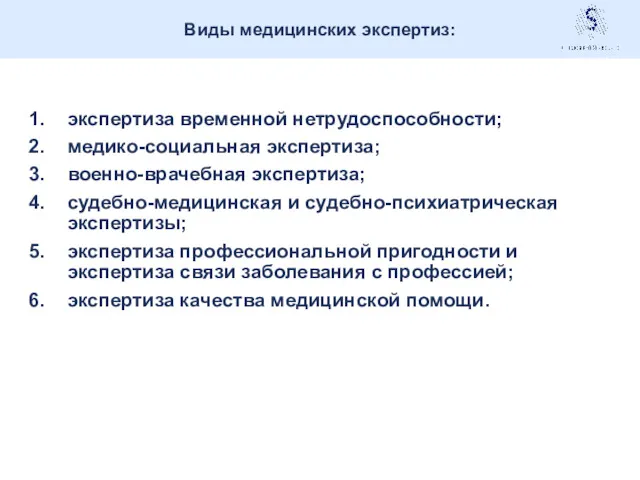 Виды медицинских экспертиз: экспертиза временной нетрудоспособности; медико-социальная экспертиза; военно-врачебная экспертиза;